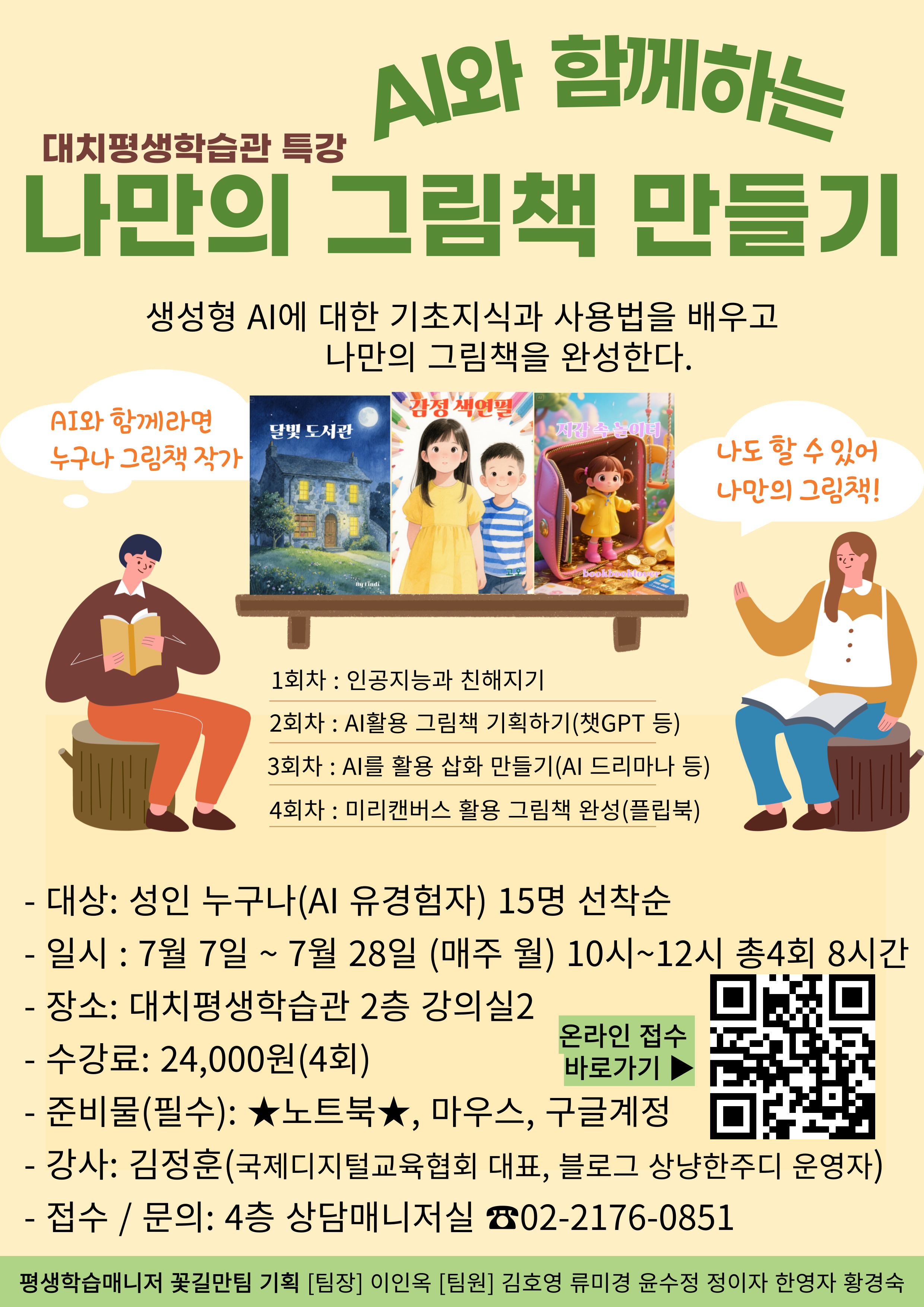 AI와 함께하는 나만의 그램책 만들기 수강생 모집