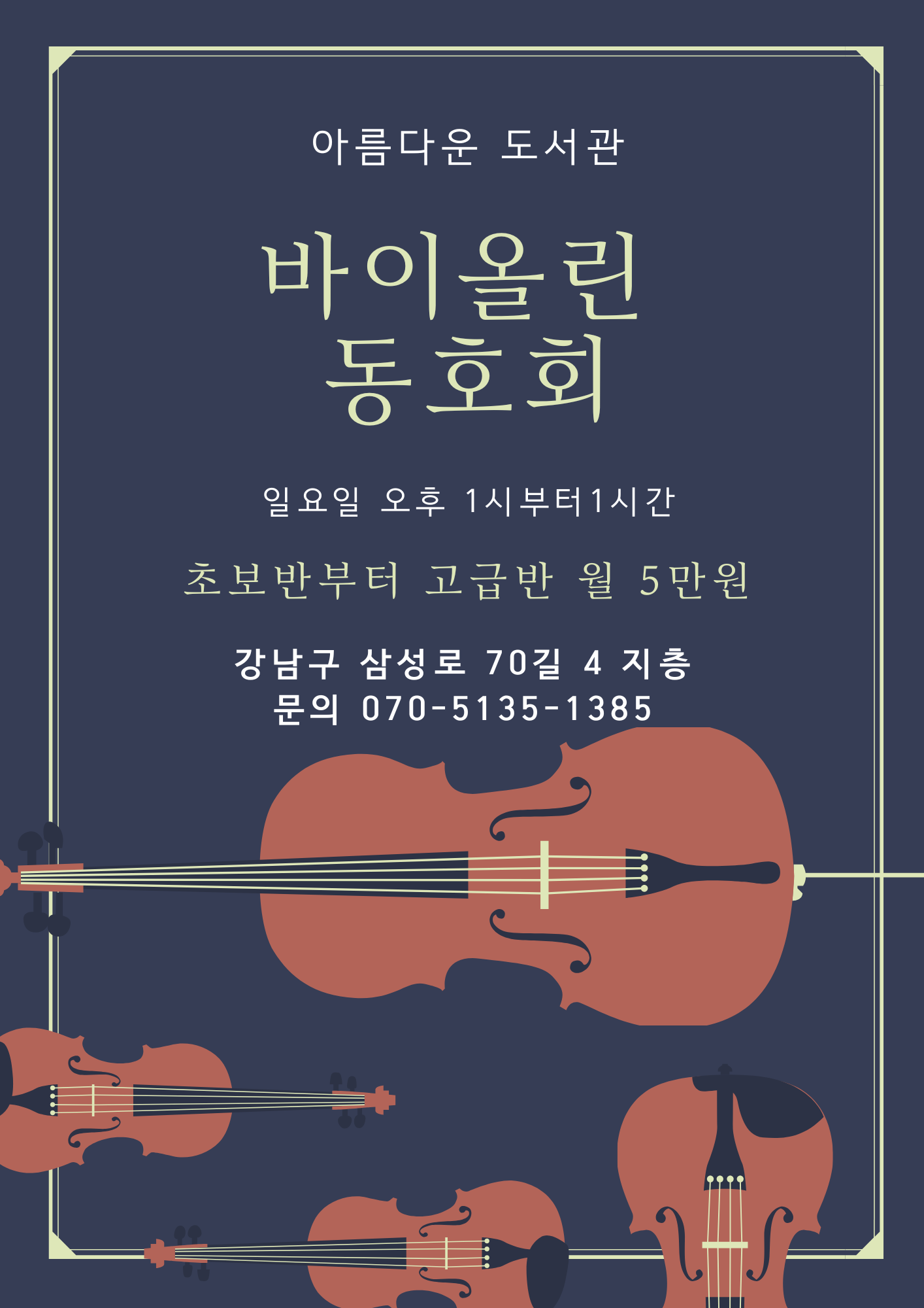 아름다운 도서관 바이올린 동호회