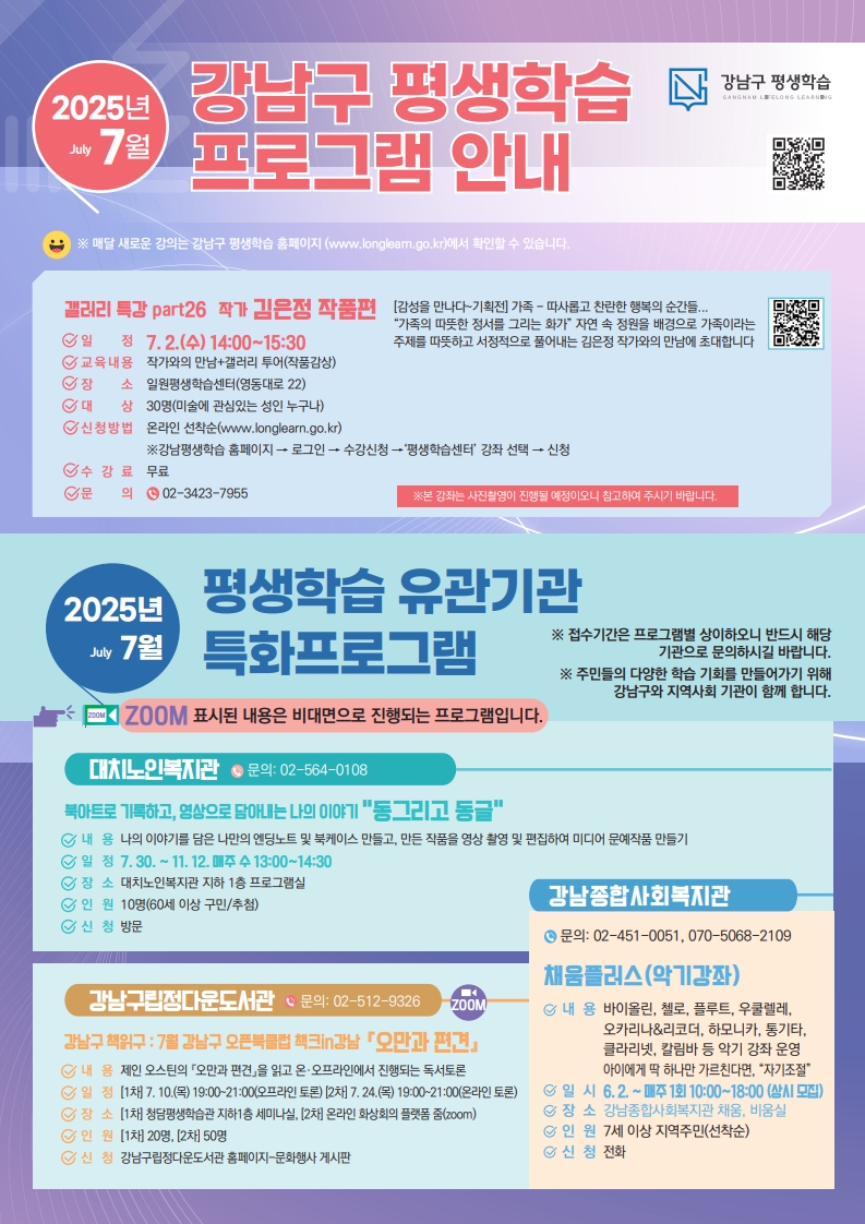 2025년 7월 강남구 평생학습 프로그램 안내문_1.jpg