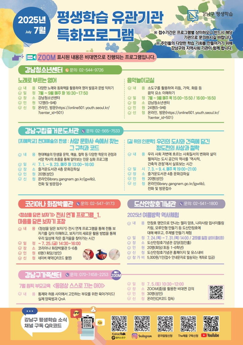 2025년 7월 강남구 평생학습 프로그램 안내문_2.jpg