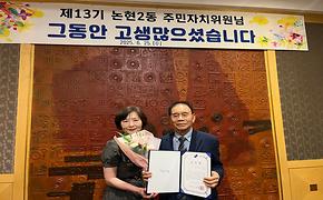  제13기 논현2동 주민자치위원회 해단식