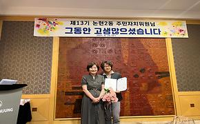  제13기 논현2동 주민자치위원회 해단식