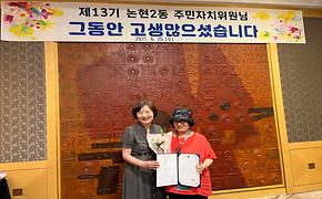  제13기 논현2동 주민자치위원회 해단식
