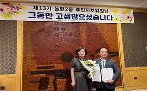  제13기 논현2동 주민자치위원회 해단식