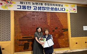  제13기 논현2동 주민자치위원회 해단식