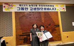  제13기 논현2동 주민자치위원회 해단식