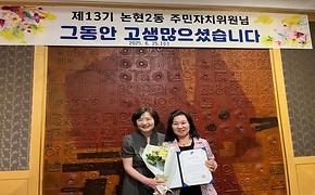  제13기 논현2동 주민자치위원회 해단식