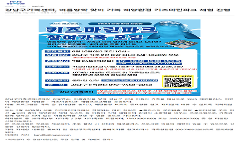 강남구가족센터, 여름방학 맞이 가족 해양환경 키즈마린파크 체험 진행