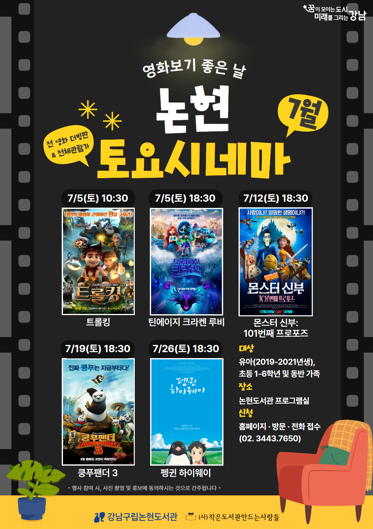 [어린이 영화 상영 프로그램] 2025 논현 토요시네마(7월)