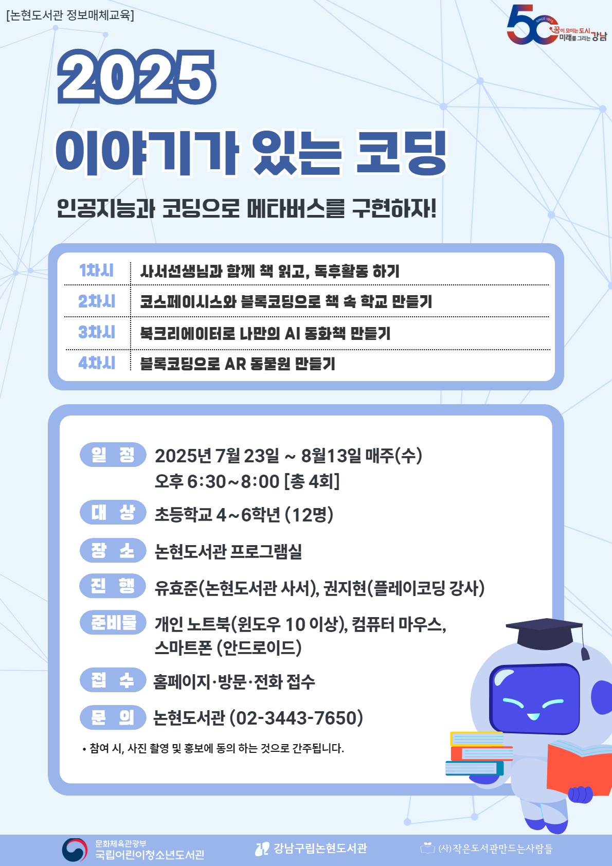 [정보매체교육 프로그램] 2025년 이야기가 있는 코딩