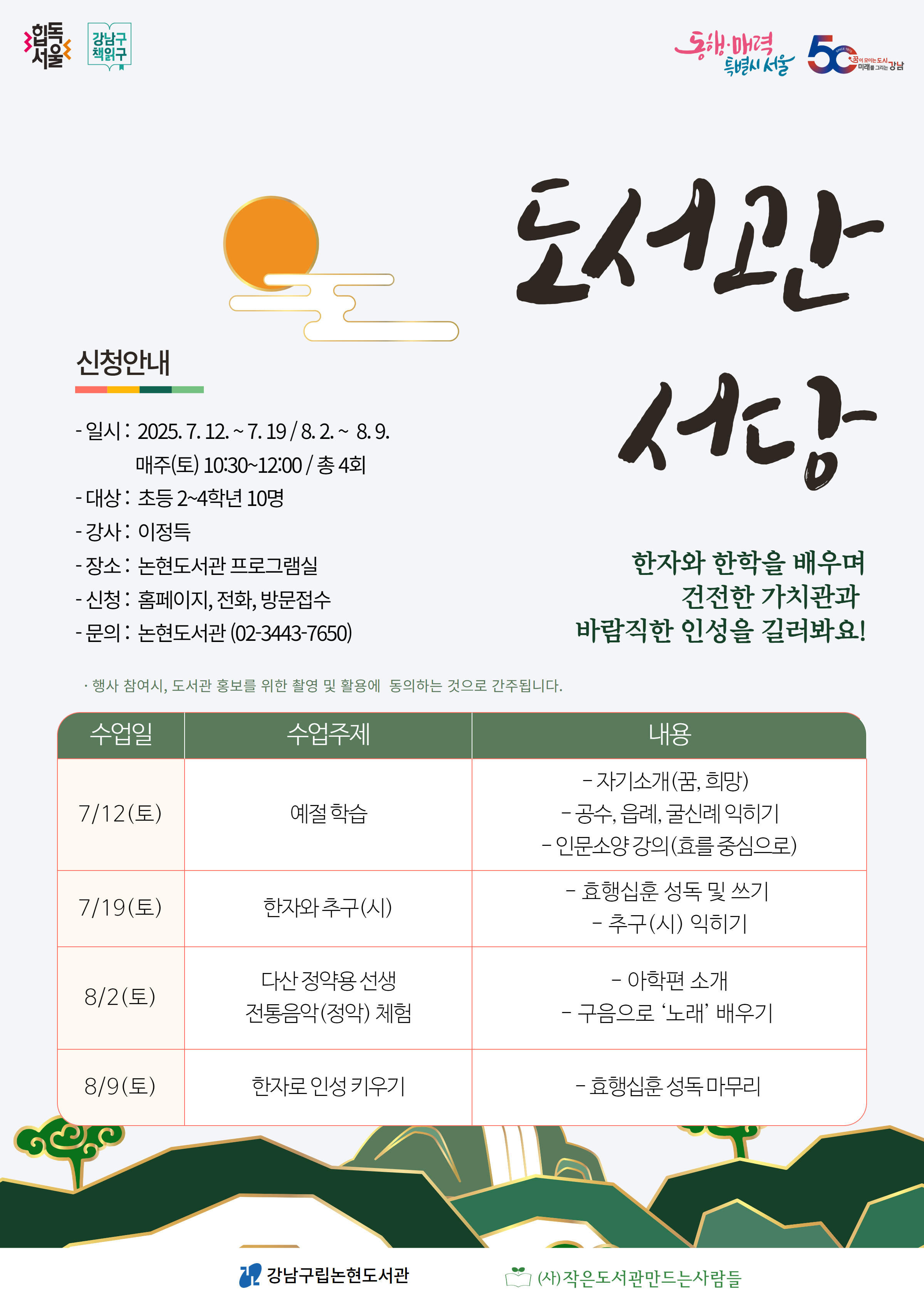 [여름방학 어린이프로그램] 도서관 서당