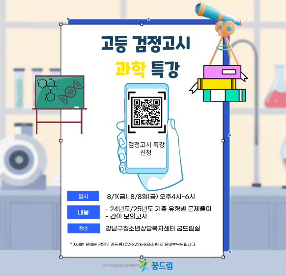 과학 특강 포스터.png