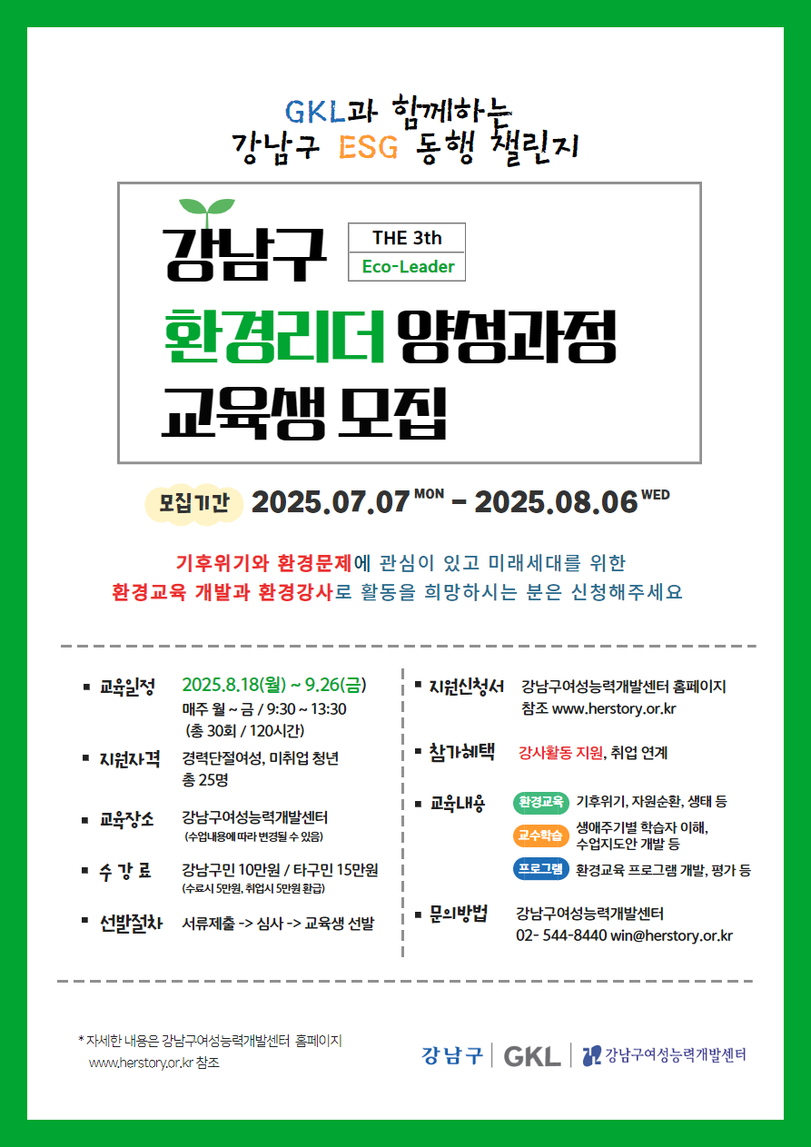 [강남구 환경리더(강사)양성과정] 교육생 모집