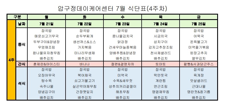 식단표-데이케어센터202507(4주차)_1.jpg