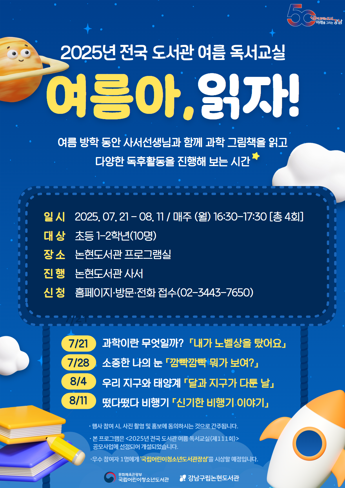 2025 전국 도서관 여름 독서교실 ‘여름아, 읽자!’