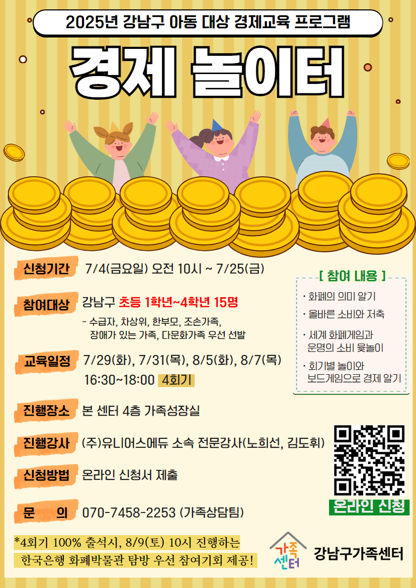 [강남구가족센터]놀며 배우는 경제교육프로그램 <경제 놀이터>