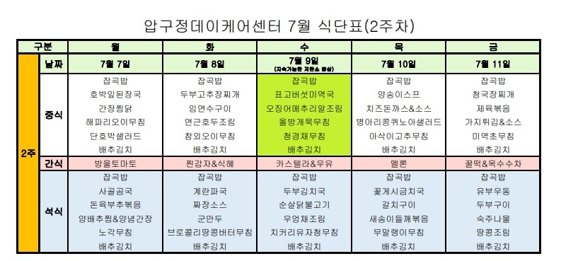 식단표-데이케어센터202507(2주차)_1.jpg