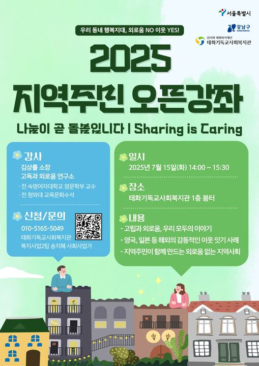 2025 지역주민 오픈강좌 ‘나눔이 곧 돌봄입니다’