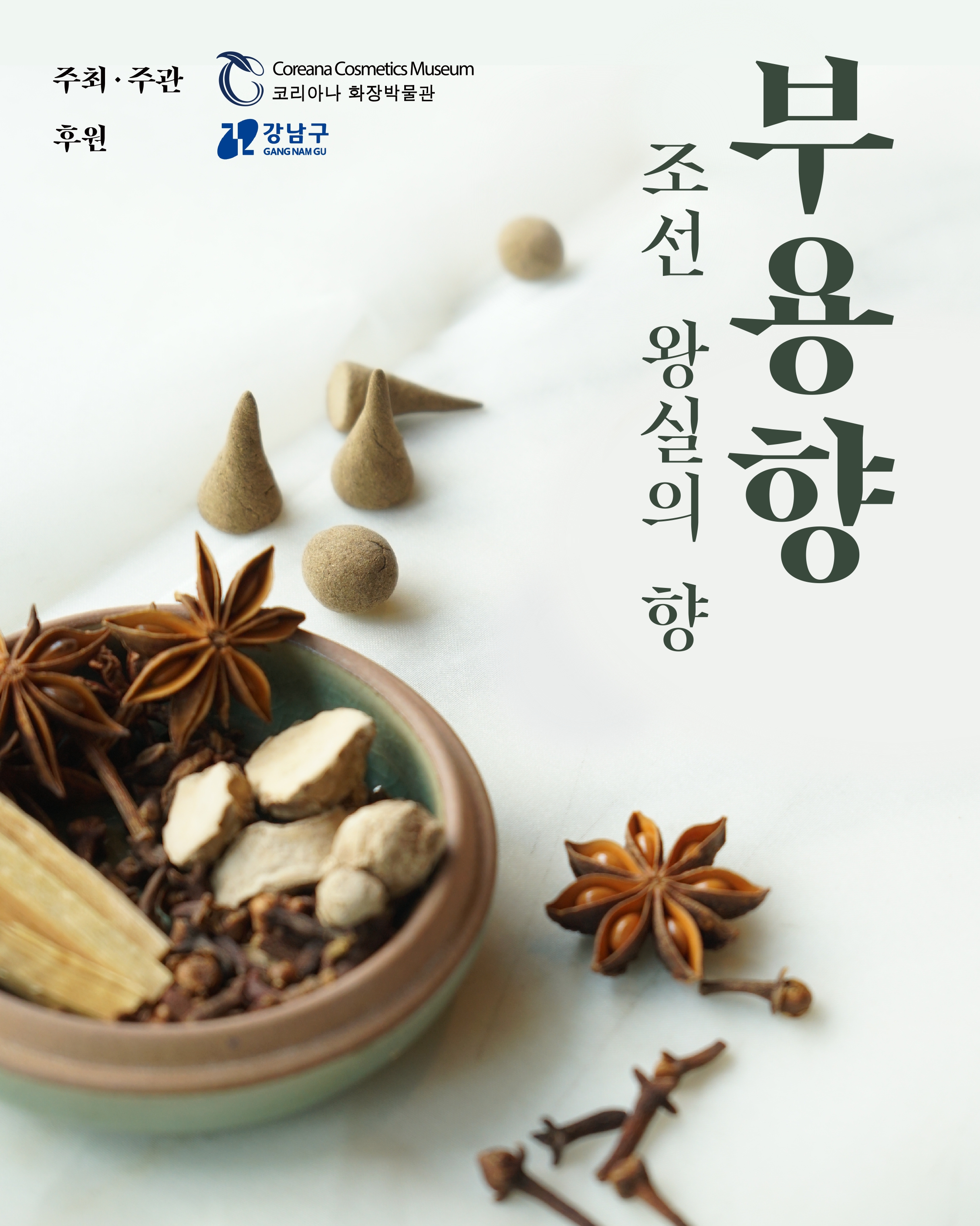 무료 체험 프로그램 〈조선 왕실의 향, 부용향〉 안내