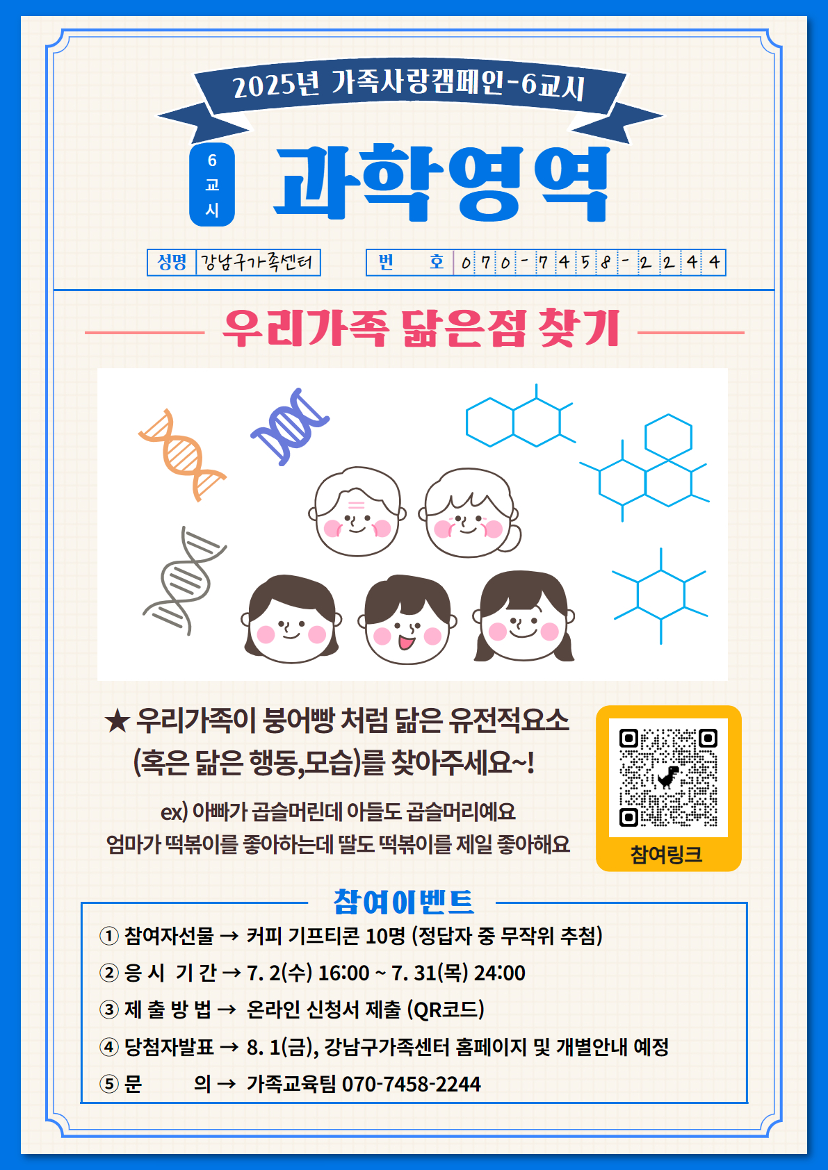 [가족사랑의날 캠페인] 7월 과학영역_가족닮은점 찾기 하고 커피쿠폰 받아가세요(추첨10명)