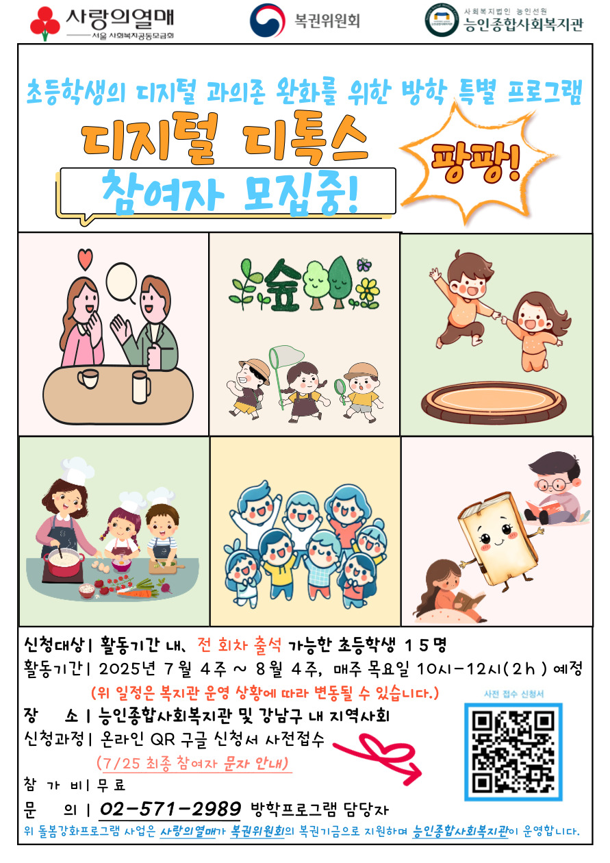 ★무료★ 초등학생 대상 '디지털 디톡스 팡팡' 참여자 모집