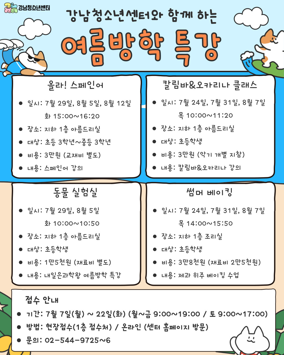 강남청소년센터와 함께하는 교육문화 여름방학 특강 안내