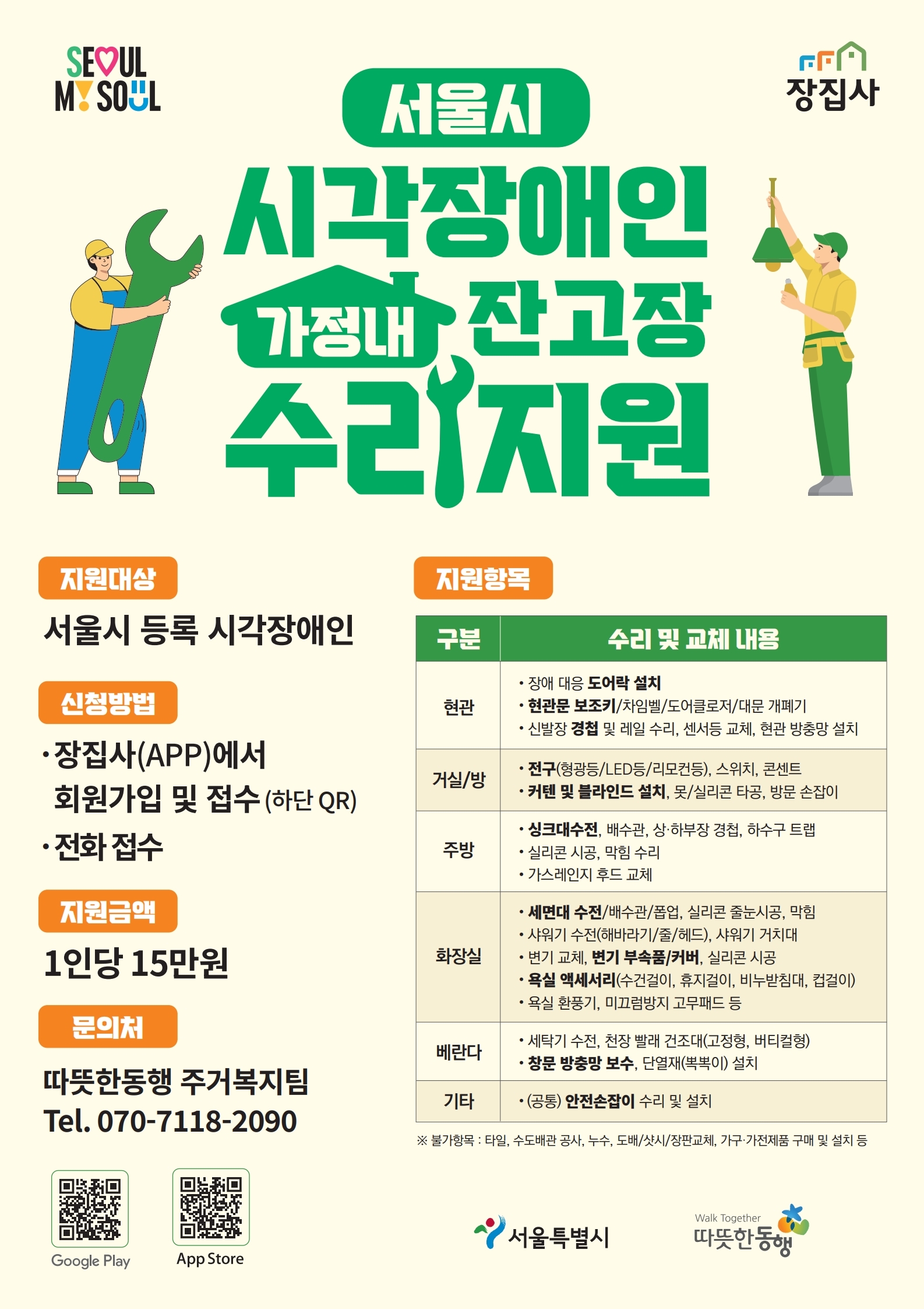 2025년 시각장애인 가정내 잔고장 수리사업 포스터].jpg