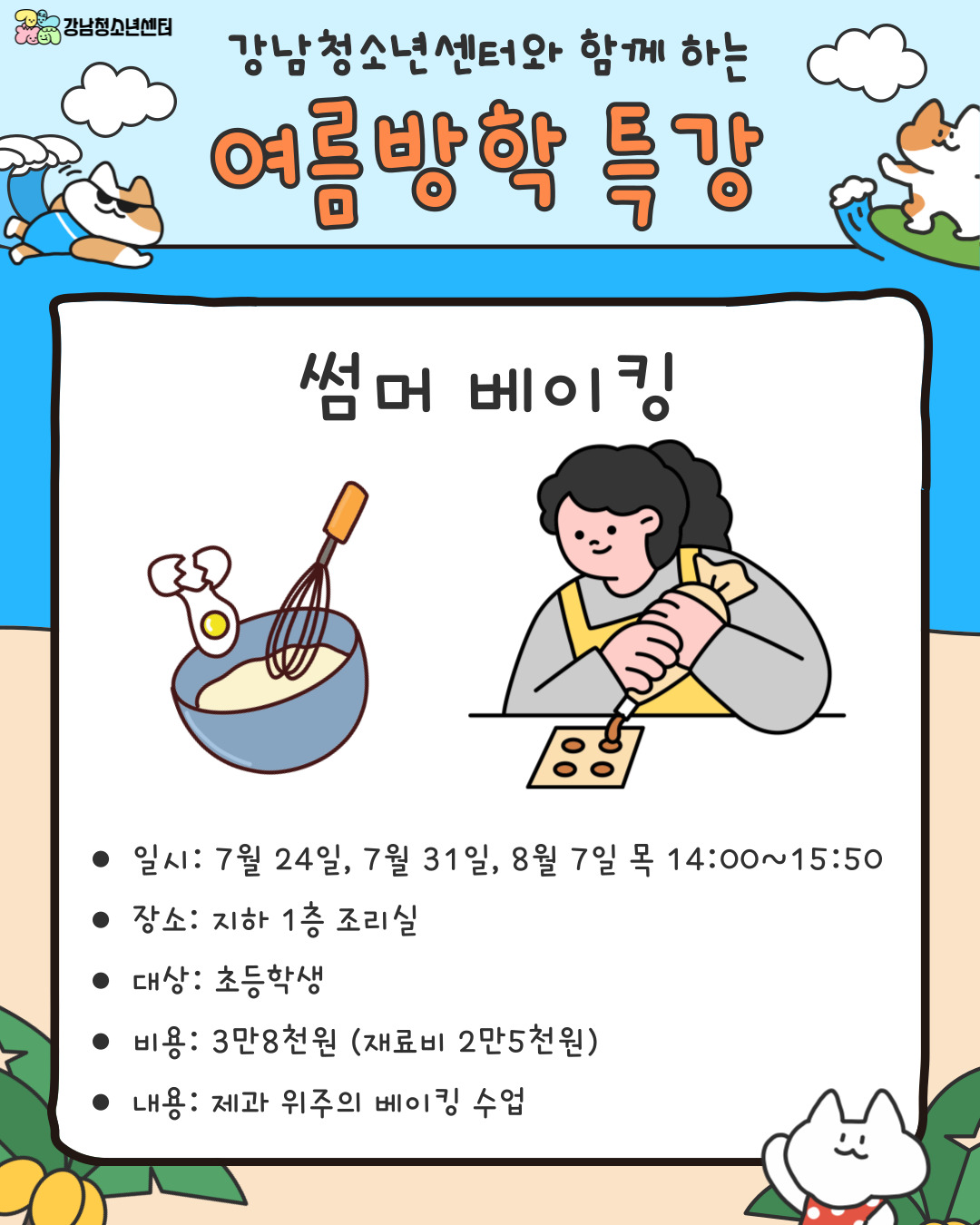 강남청소년센터와 함께하는 교육문화 여름방학 특강 안내