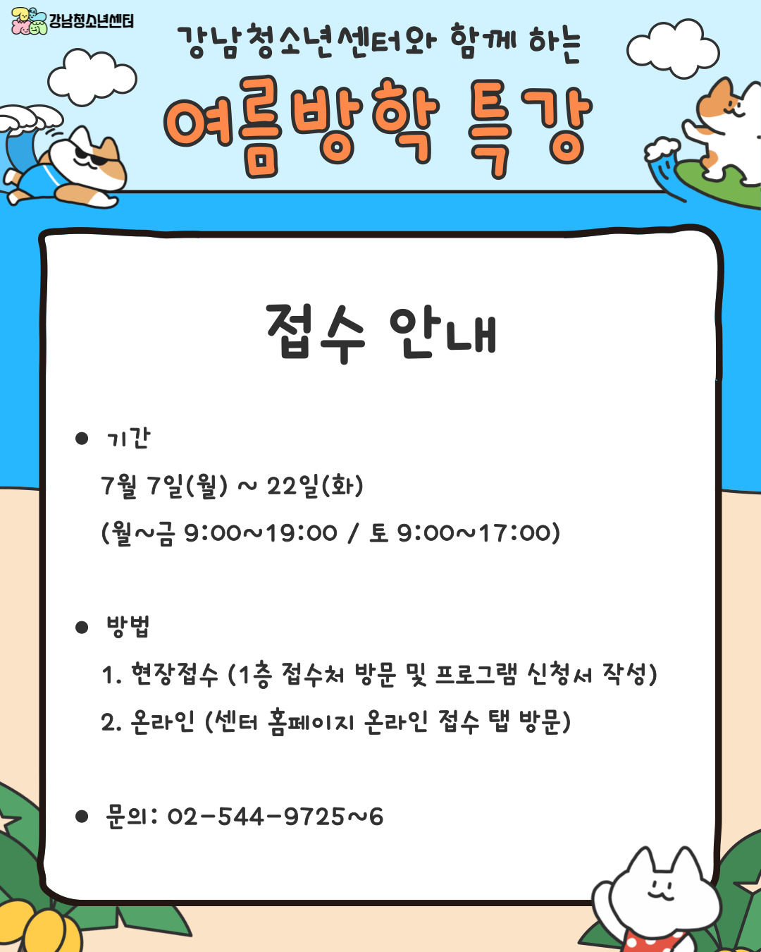 강남청소년센터와 함께하는 교육문화 여름방학 특강 안내