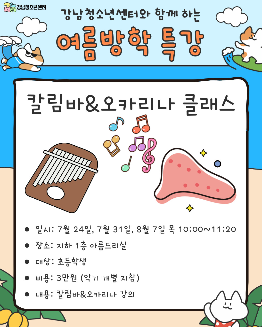 강남청소년센터와 함께하는 교육문화 여름방학 특강 안내