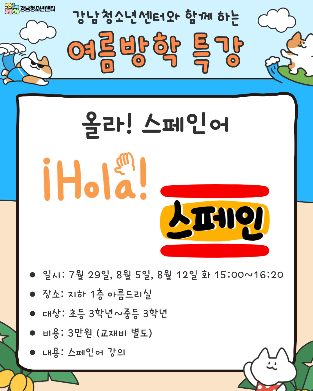 강남청소년센터와 함께하는 교육문화 여름방학 특강 안내