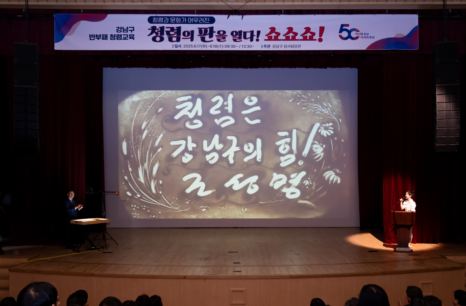 ‘청렴의 판을 열다! 쇼쇼쇼!’