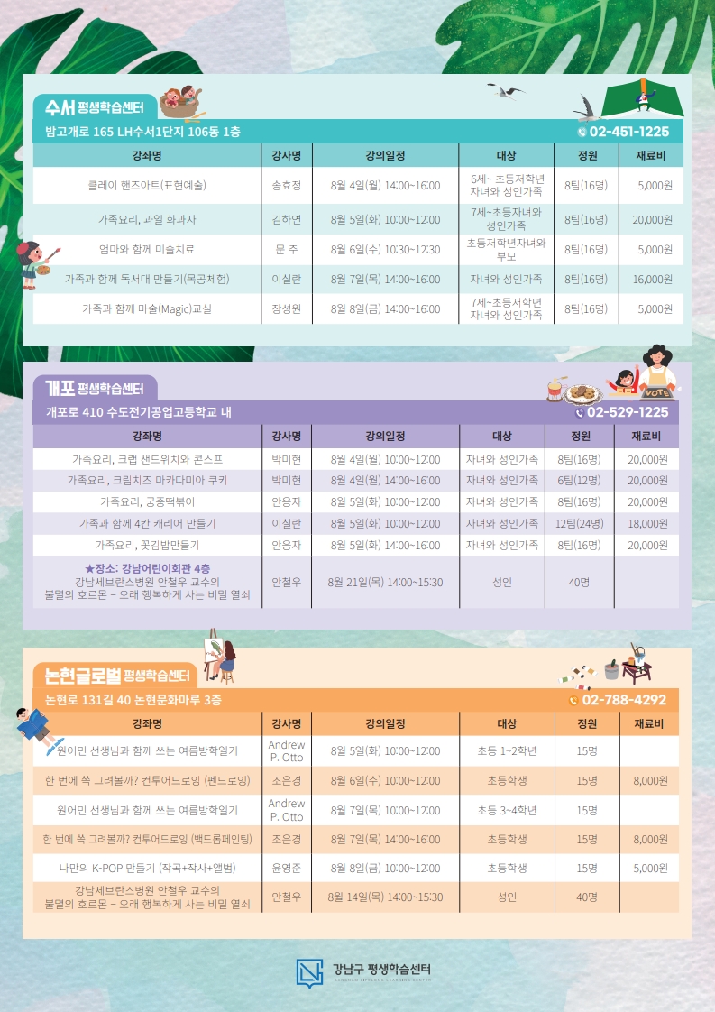2025 강남구 평생학습센터 온가족 여름방학 특강 안내문_2.jpg