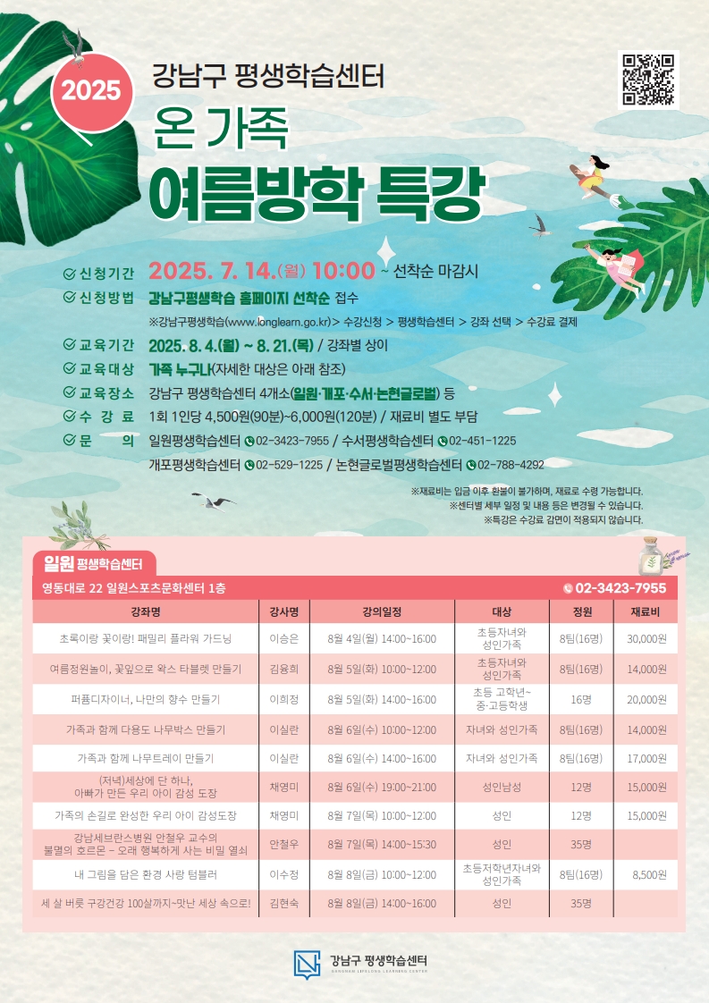 2025 강남구 평생학습센터 온가족 여름방학 특강 안내문_1.jpg
