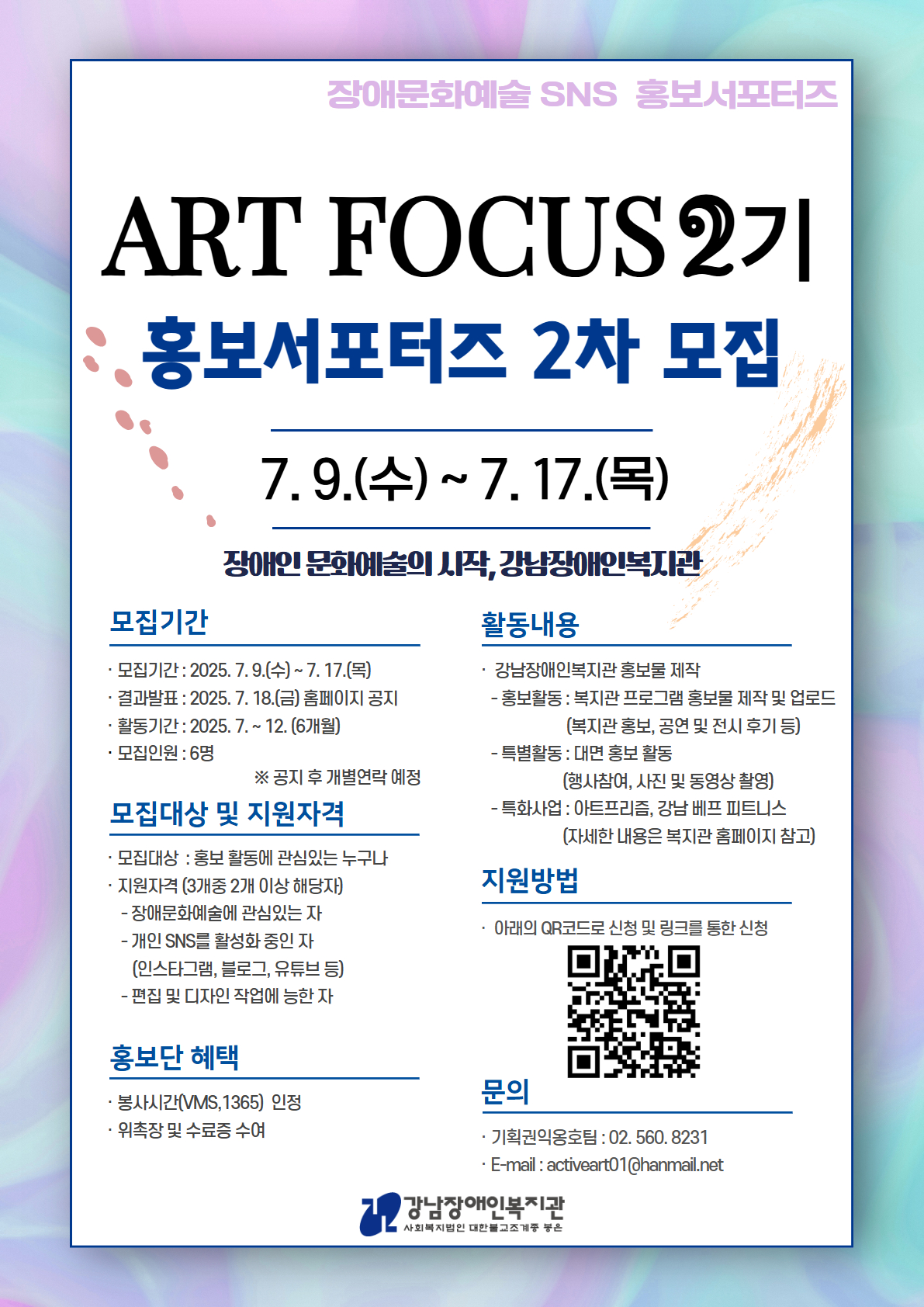 [모집 2차] 장애문화예술 SNS 홍보 서포터즈 ART FOCUS 2기