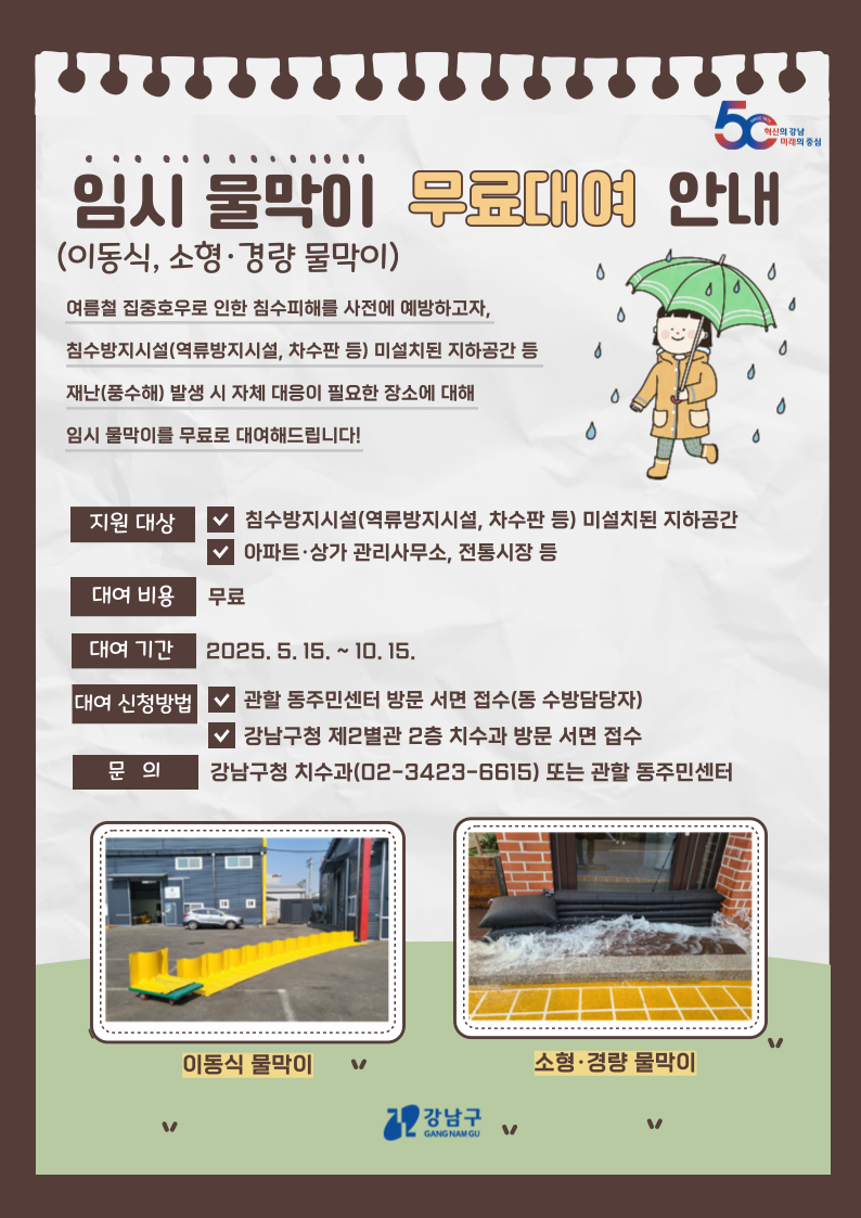 1. 임시 물막이 홍보 안내문(A4).png
