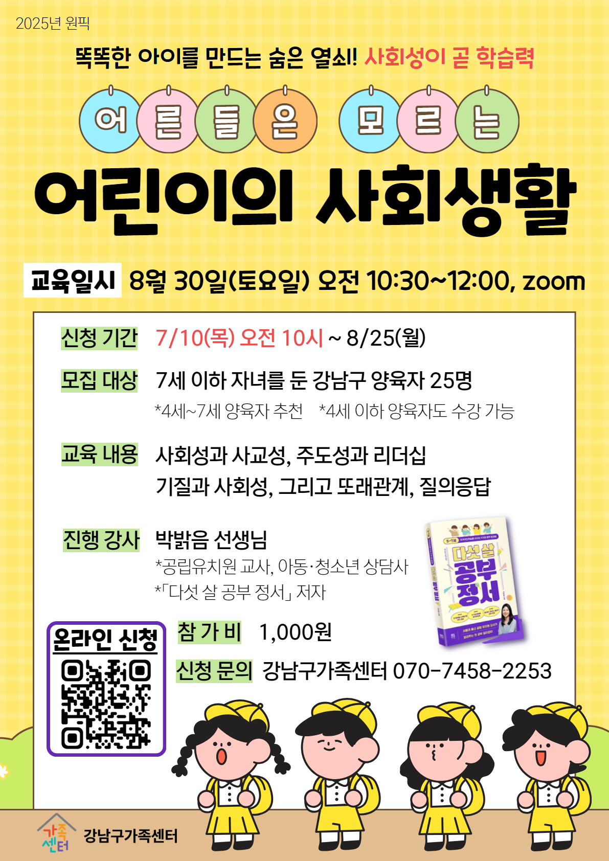 8월 부모교육 -어른들은 모르는 어린이의 사회생활-