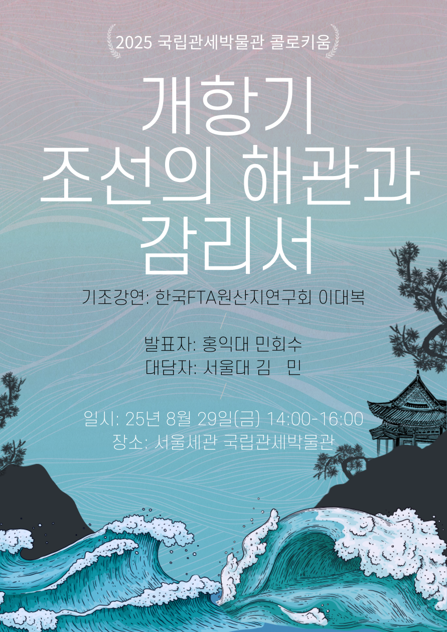 [무료 프로그램] 국립관세박물관 콜로키움