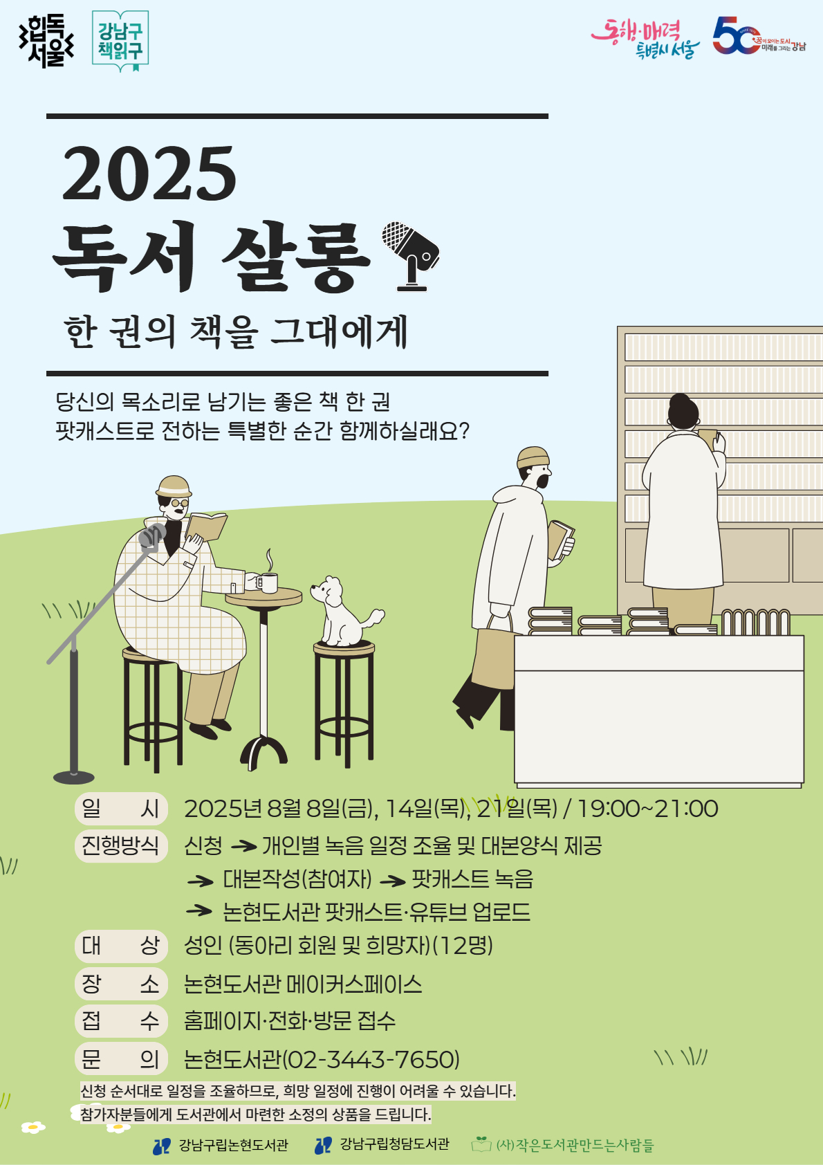 [논현x청담도서관 연합 프로그램] 2025 독서살롱 - 한 권의 책을 그대에게