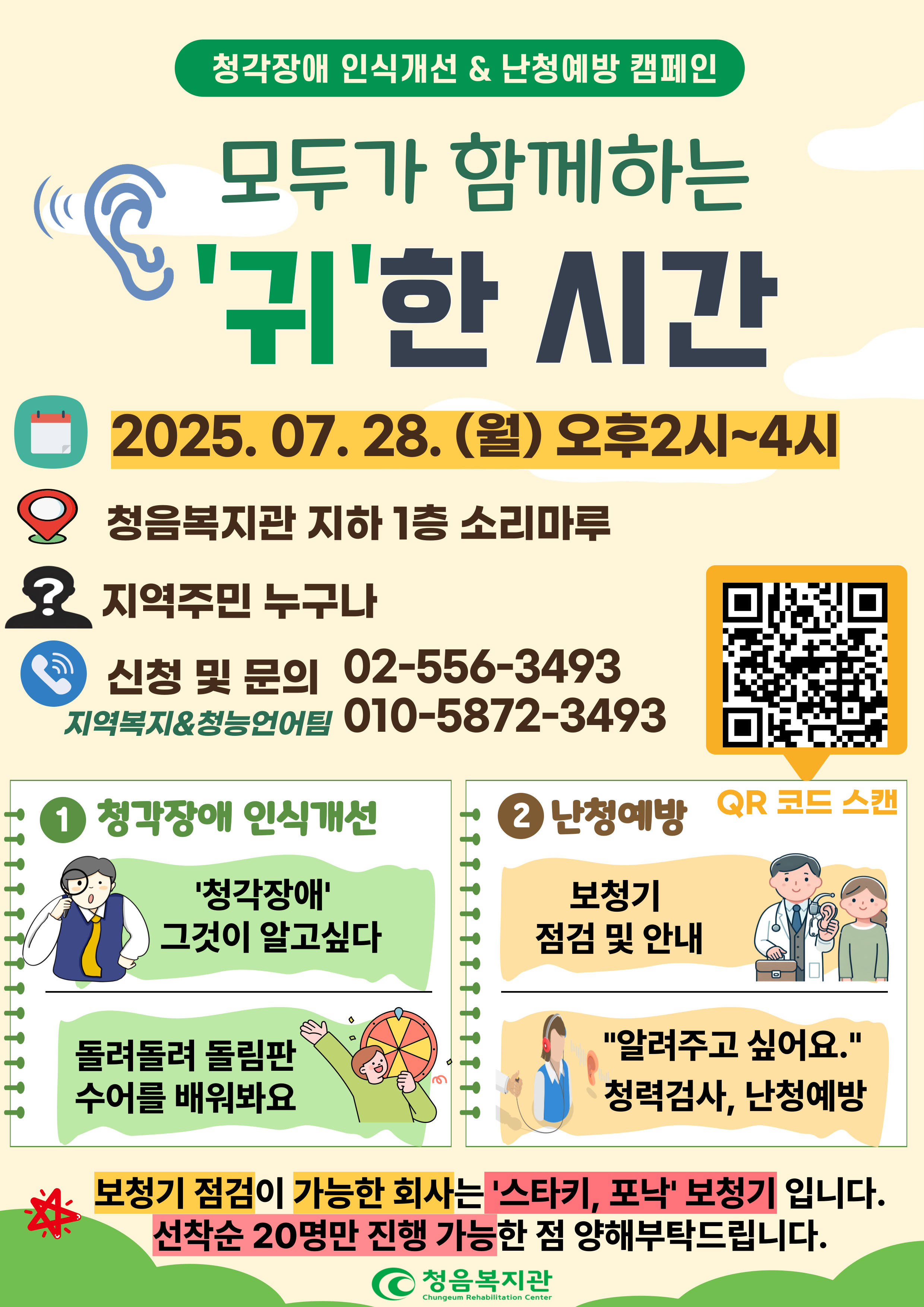 귀 건강 캠페인 안내 및 보청기 점검 신청 모집