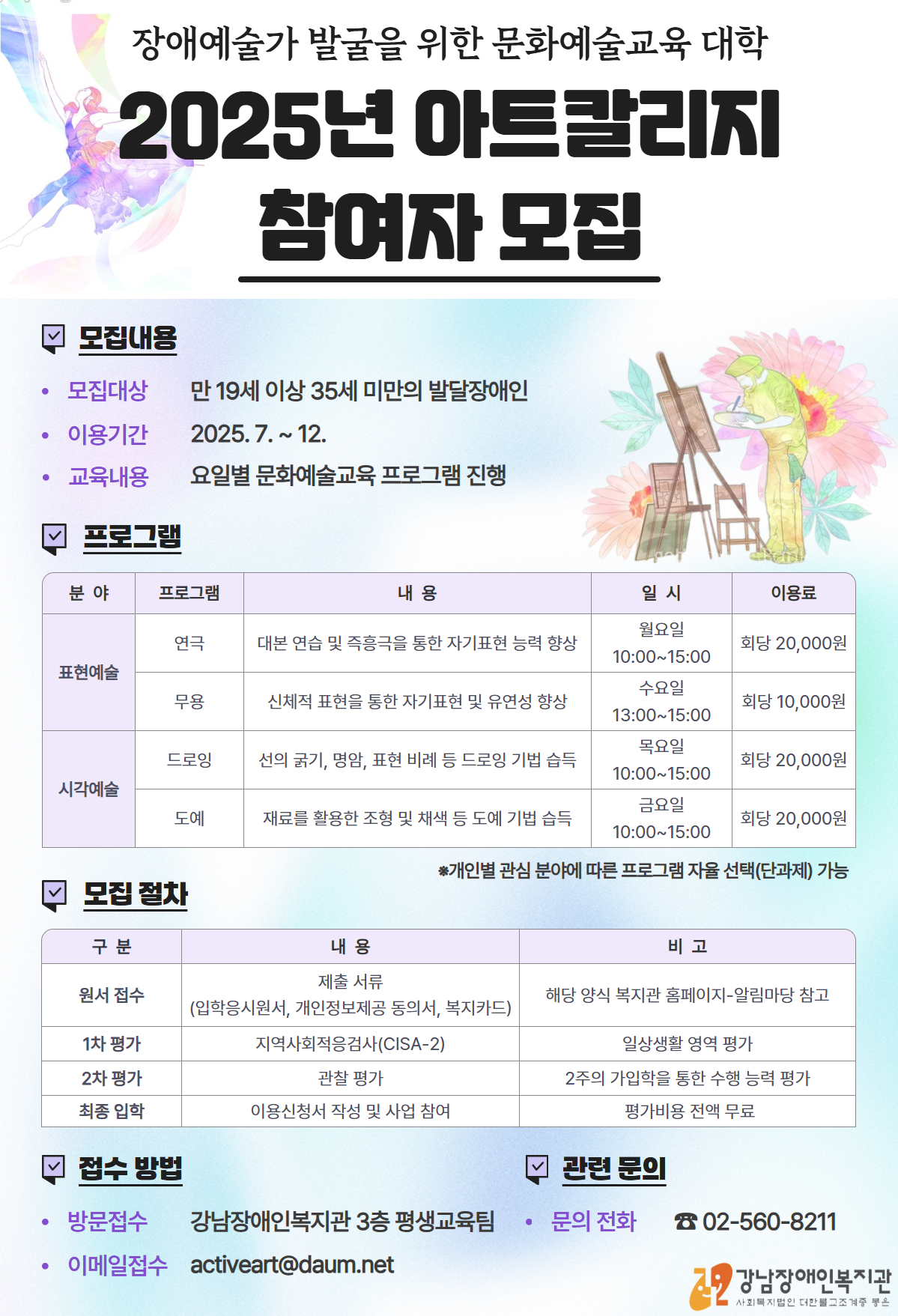 장애예술가 발굴을 위한 문화예술교육 대학 - 2025년 아트칼리지 프로그램 참여자 모집