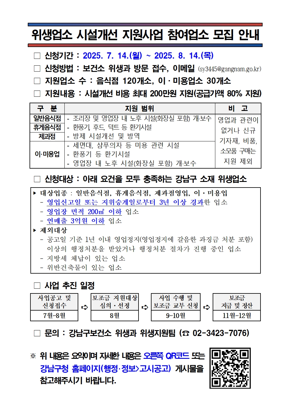 위생업소 시설개선 지원사업 참여업소 모집 안내001.jpg
