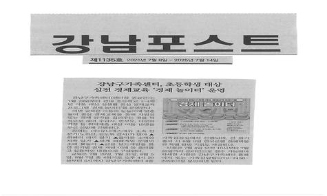 강남구가족센터,초등학생 대상 실전 경제교육 ＇경제 놀이터＇ 운영