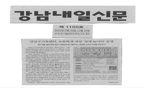 강남구가족센터, 초등학생 대상 ＇경제 놀이터＇ 운영