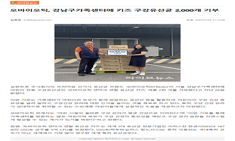 오바이오틱, 강남구가족센터에 키즈 구강유산균 2,000개 기부