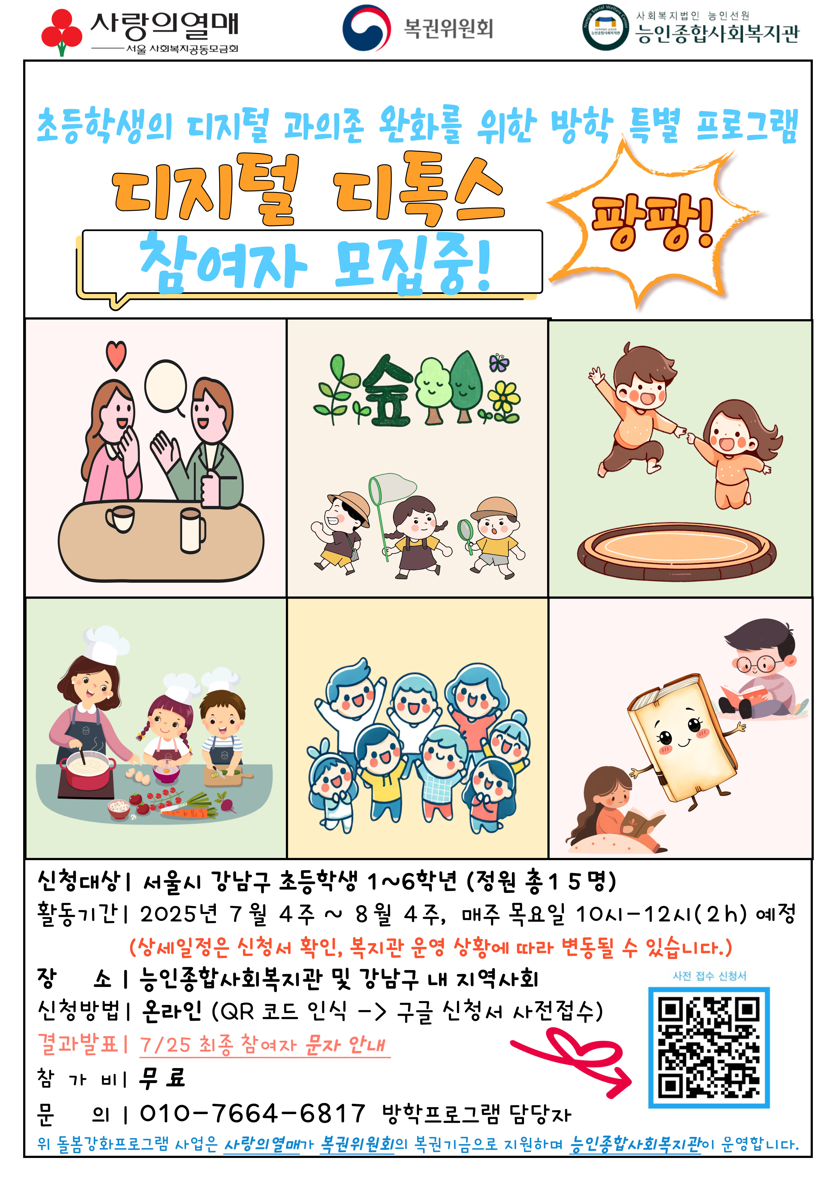 ★무료★ 초등학생 대상 '디지털 디톡스 팡팡' 참여자 모집