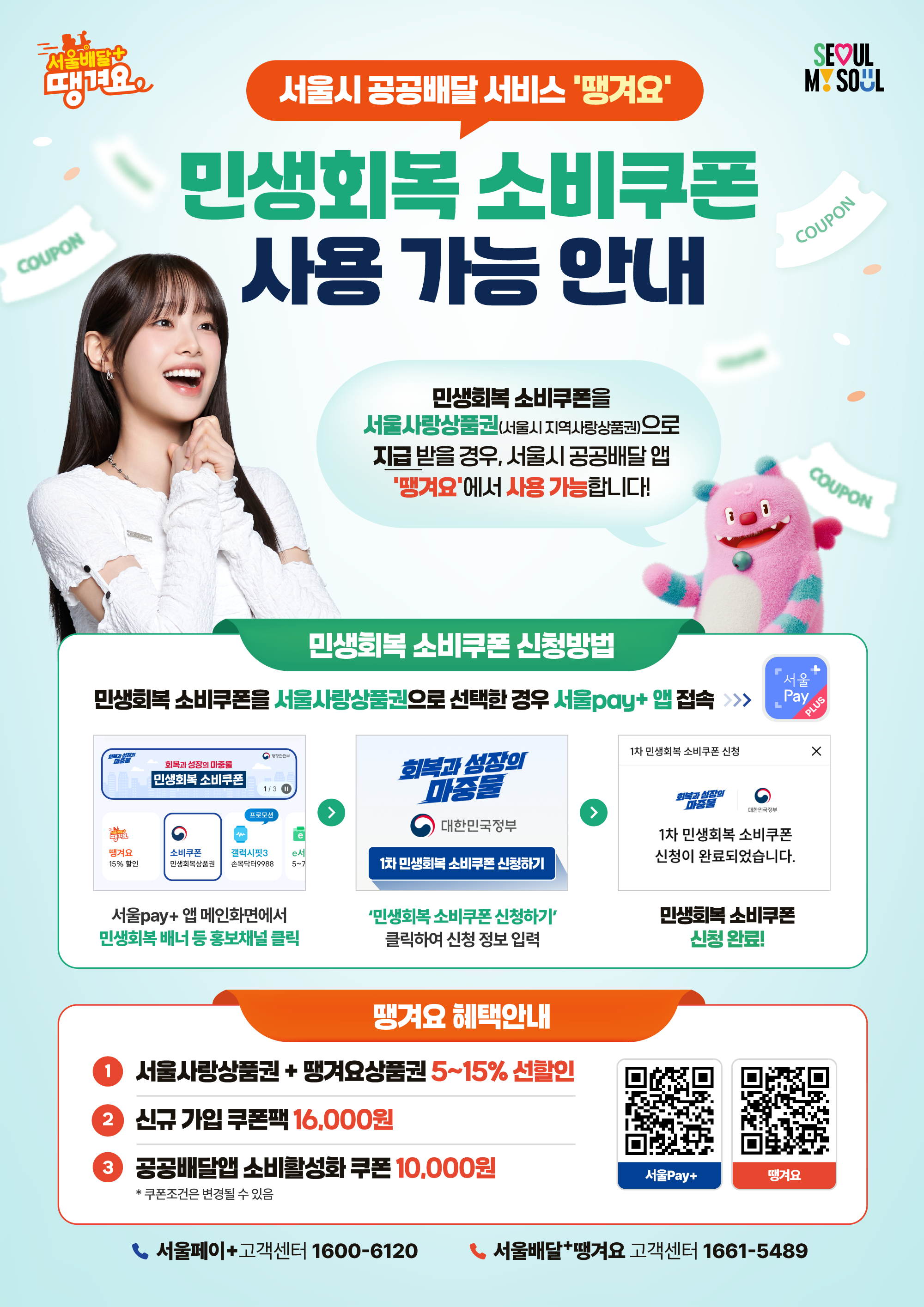 홍보포스터(민생회복 소비쿠폰 공공배달앱 사용 가능 안내).png