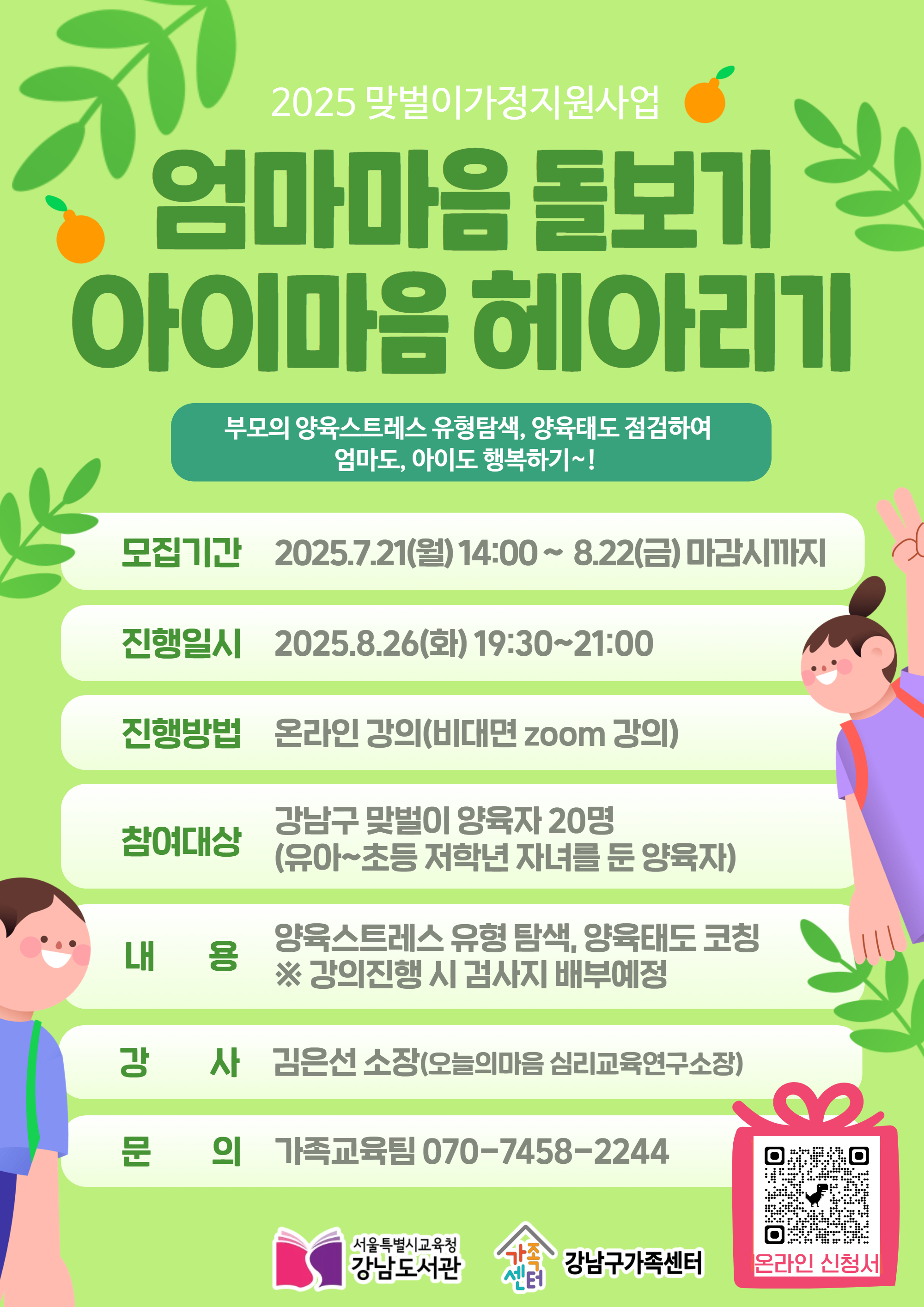 [맞벌이가정지원사업] 엄마마음 돌보기, 아이마음 헤아리기 교육 
