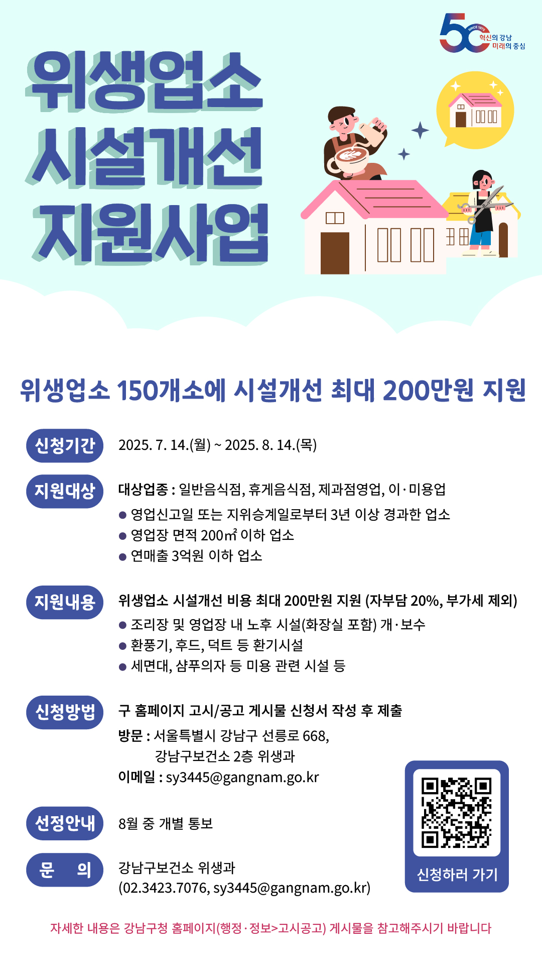 [포스터]위생업소 시설개선 지원사업 업소 모집.jpg