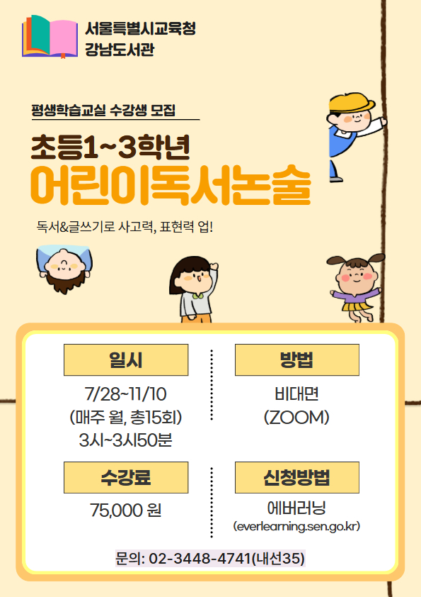 ★ [평생학습교실] 독서논술(초1~3학년) 수강생 모집★